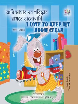 cover image of আমি আমার ঘর পরিস্কার রাখতে ভালোবাসি I Love to Keep My Room Clean